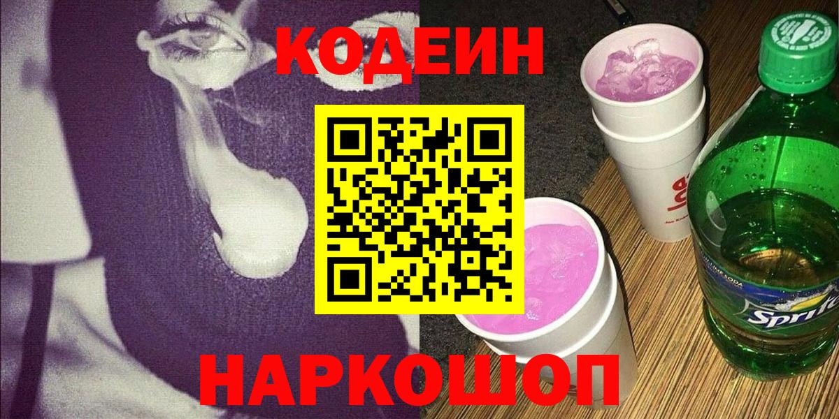 Codein напиток Lean (лин) Ялта